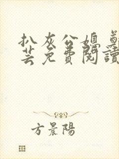 扒灰公媳 郑小芸免费阅读