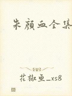 朱颜血全集