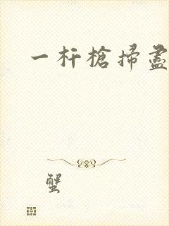 一杆枪扫尽全家