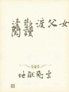 清欢渡父女免费阅读