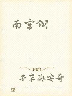 南宫翎