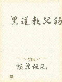 黑道教父的虐妻