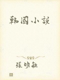 韩国小说