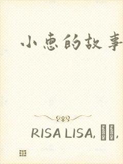 小惠的故事