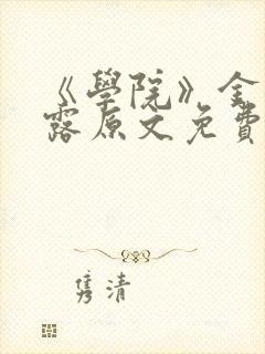 《学院》金银花露原文免费阅读