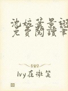 沈婉萧景翊全文免费阅读笔趣阁