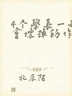 4个学长一起我会坏掉的作文