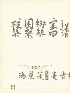 校园绑定jy收集系统白清素