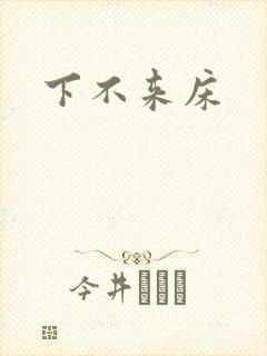 下不来床