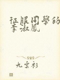 征服同学的麻麻李淑凤