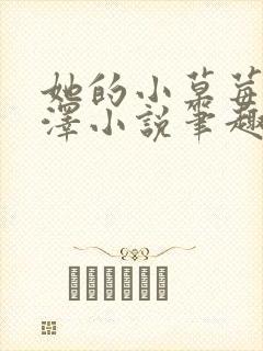 她的小草莓魏承泽小说笔趣阁