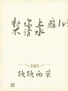 对你上瘾1v3不清水