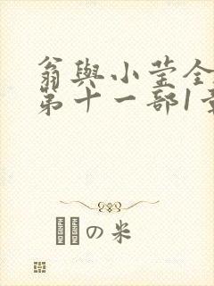 翁与小莹全目录第十一部1章