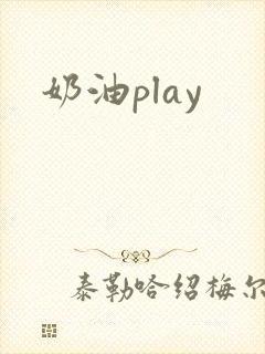 奶油play