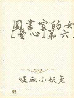 图书室的女朋友[爱心]第六集