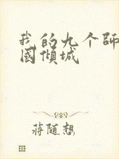 我的九个师娘倾国倾城