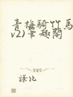 青梅骑竹马(1v2)笔趣阁