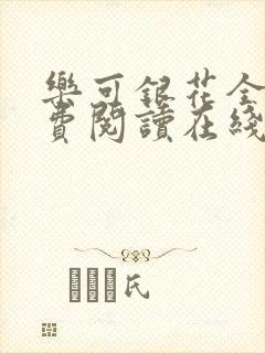 乐可银花全文免费阅读在线