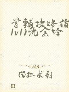 首辅攻略指南(1v1)沈余吟