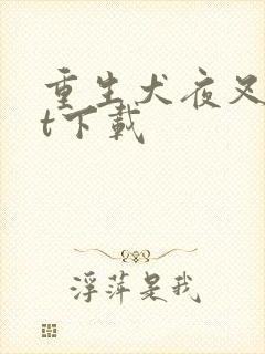 重生犬夜叉txt下载