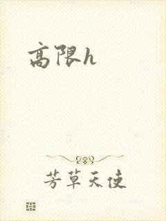 高限h