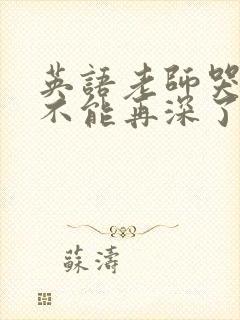 英语老师哭着说不能再深了