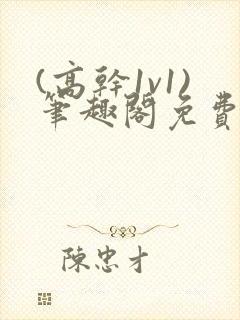 (高干1v1)笔趣阁免费阅读