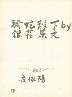 骑蛇难下by金银花原文