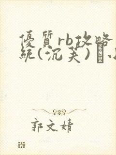 优质rb攻略系统(沉芙) 寀小花