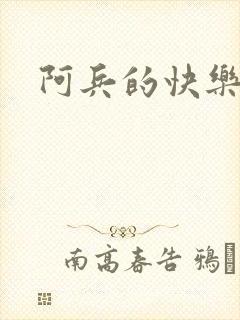 阿兵的快乐生活