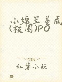 小绵羊养成手册(校园)PO