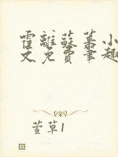 霍离苏莱小说全文免费笔趣阁