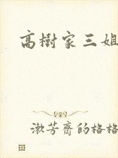 高树家三姐妹