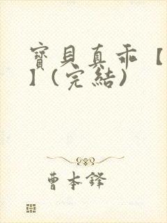 宝贝真乖【高H】(完结)