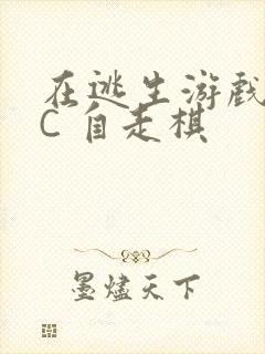 在逃生游戏里挨C 自走棋