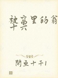 被窝里的翁憩二十六