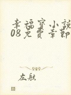 幸福宝小说8008免费章节排行