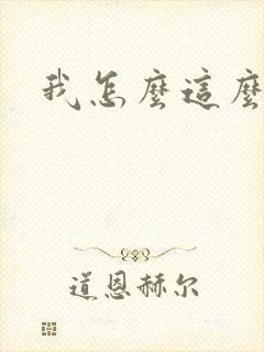 我怎么这么有钱