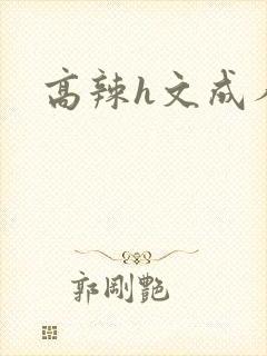 高辣h文成人h
