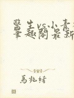 医生vs小青梅笔趣阁最新章节封面