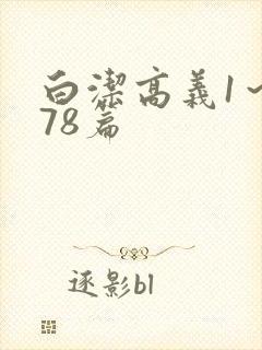 白洁高义1～178篇