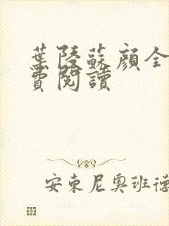 叶陵苏颜全文免费阅读