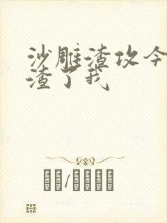 沙雕渣攻今天又渣了我