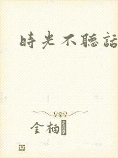 时光不听话
