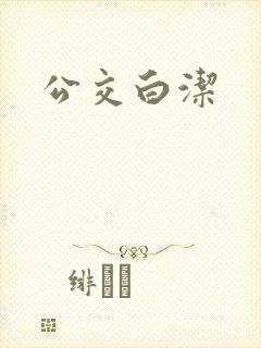 公交白洁