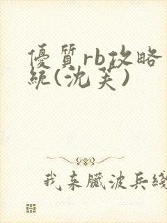 优质rb攻略系统(沈芙)