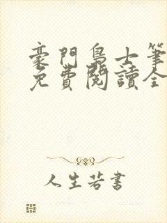 豪门枭士笔趣阁免费阅读全文