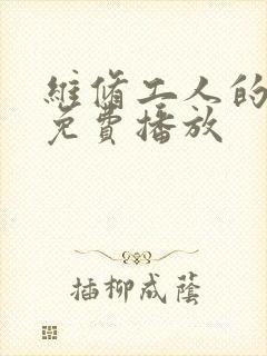 维修工人的绝遇免费播放