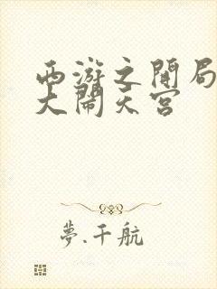 西游之开局拒绝大闹天宫