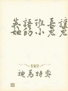 英语班长让我桶她的小兔兔